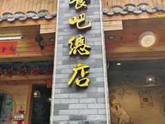 -61号餐吧(兴坪古镇漓江店)