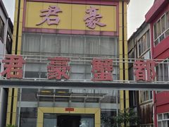 -君豪蟹都·湖景·农家乐(蟹舫苑店)