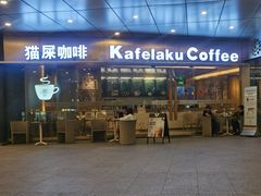 门面-猫屎咖啡(日月光中心广场店)