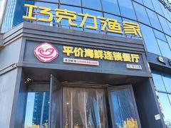 -巧克力渔家.小船海鲜家常菜(万平口店)