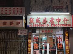 门面-福合沟无米粿甜汤粿品店