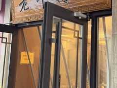 -老牛窝里(总店)