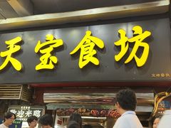 -天宝食坊·啫啫煲大排档(西华路店)