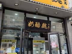-奶酪魏(牛街总店)