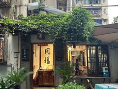 -同福社