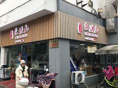 门面-朱洪元苏式面馆(绿宝广场店)