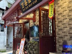 -万县面馆(高笋塘店)