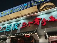 -二姐家三个拿手菜·北塘海鲜·大馅锅贴王(成林道店)