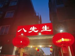 -八先生涮肉房(三里河店)