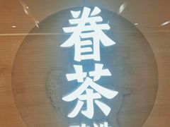 -眷茶臻选(锦艺城店)