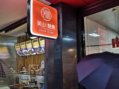 -吴山烤禽 (吴山路店)