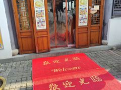 -孙盛兴奥灶面馆·蟹黄面·三虾面(山塘街总店)