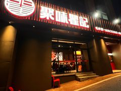 -聚味瞿记·龙虾堂(咸嘉湖店)