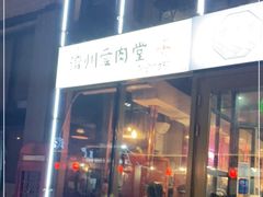 -济州爱肉堂(总店)