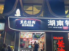 -黑色经典臭豆腐·湖南特产(步行街店)