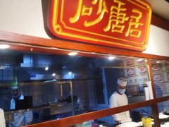 -砂唐居(总店)