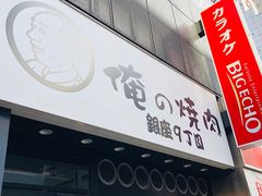-俺的焼肉(銀座9丁目店)