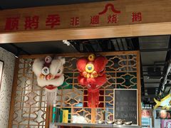 -顺鹅季·非遗烧鹅(六道口店)