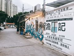 景观位-渔记茶餐厅(渔村店)