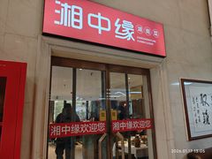 -湘中缘·湖南菜(娄底驻京办店)