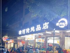 门面-横河佬炖品店(罗阳一路老店)