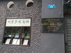 -新华日报营业部旧址