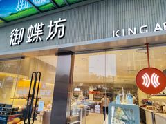 门面-御蝶坊KNAC(西荟城店)