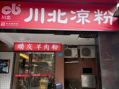 -川北凉粉(五星店)
