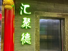 -汇聚德京味铜锅涮肉(沈家桥二路店)