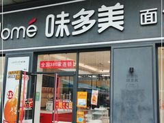 门面-味多美(江桥万达店)