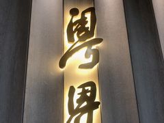-粤界(望京金辉店)