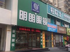 门面-明月眼镜(三坝店)