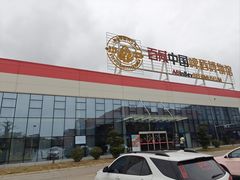 -百威中国啤酒博物馆