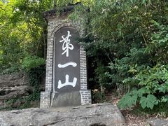-第一山景区