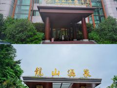 -龙山酒店温泉
