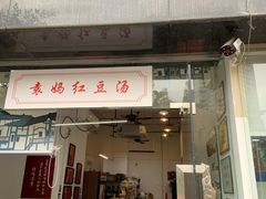 门面-袁妈红豆汤(重庆总店)
