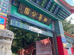-西华公园
