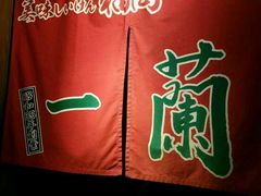 -一蘭拉面(新宿中央东口店)