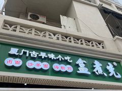-盒煮先卤面(沙坡尾店)