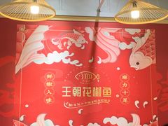 -王朝花椒鱼(杉板桥南一路店)