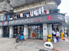 -福屿鲜捞小吃·捞化(福屿总店)
