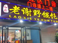 -老谢野馄饨(延安路店)