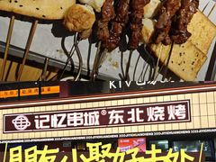 -记忆串城·东北烧烤·小龙虾·大型团建(南油店)
