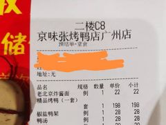 -京味张·北京烤鸭(天河南二路店)