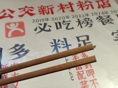 -公交新村粉店(赤岗冲店)