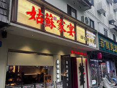 -姑苏家宴·苏帮菜·松鼠桂鱼(苏州总店)