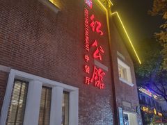 -1912街区