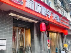 -渝味晓宇火锅(枇杷山正街店)