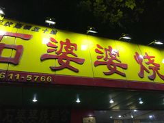 门面-石婆婆烧鸡公(凤凰西街店)