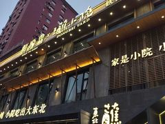 -蘸小院铁锅炖·蘸酱菜·东北菜(怀远门店)